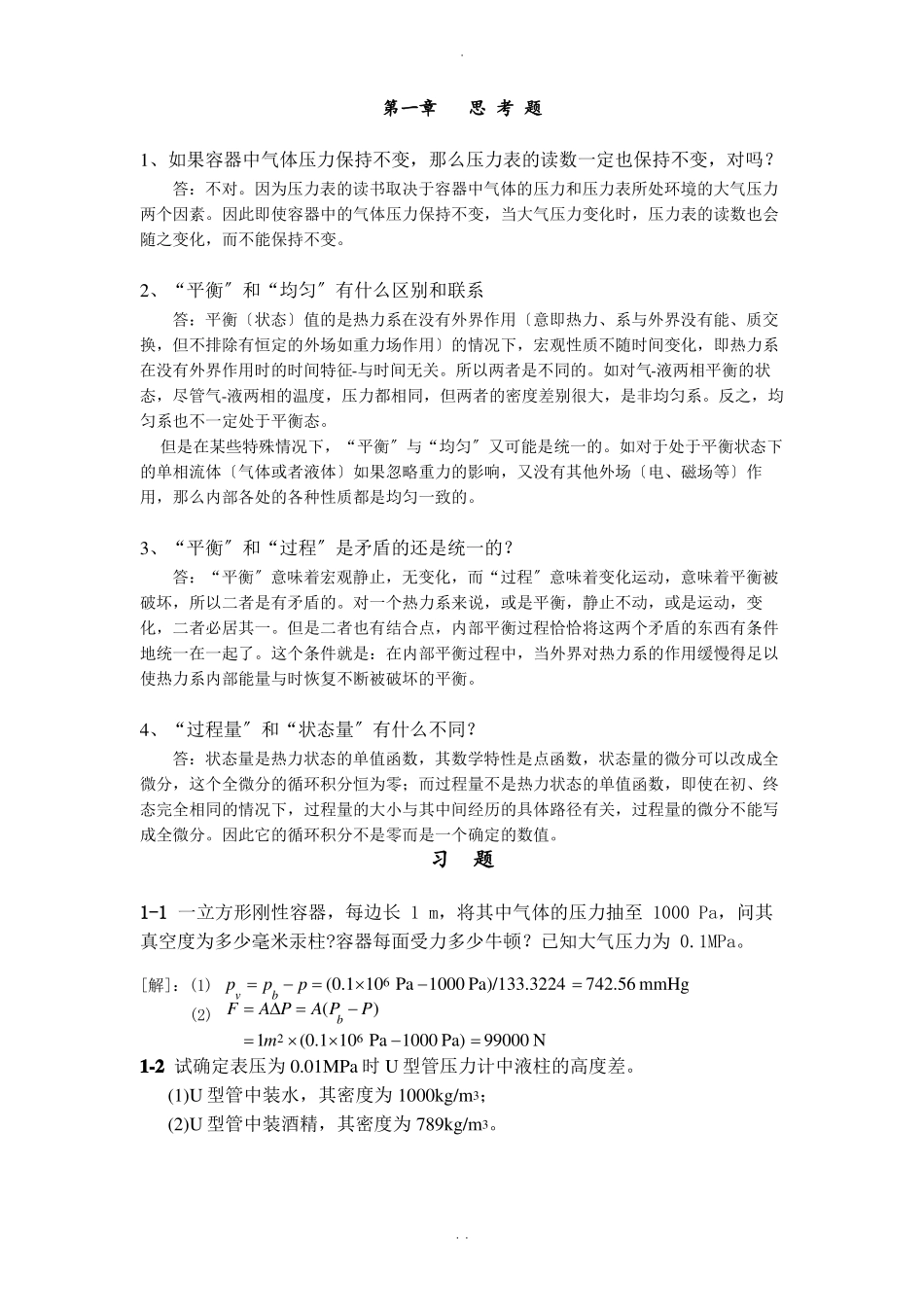工程热力学严家騄课后答案_第1页
