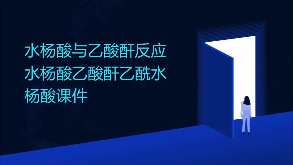 水杨酸与乙酸酐反应水杨酸乙酸酐乙酰水杨酸课件_第1页