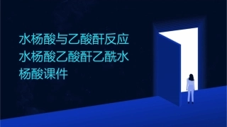 水杨酸与乙酸酐反应水杨酸乙酸酐乙酰水杨酸课件