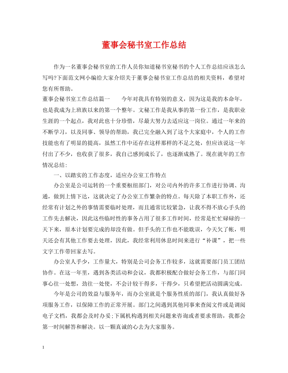 董事会秘书室工作总结 _第1页