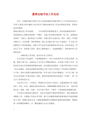 董事会秘书室工作总结 