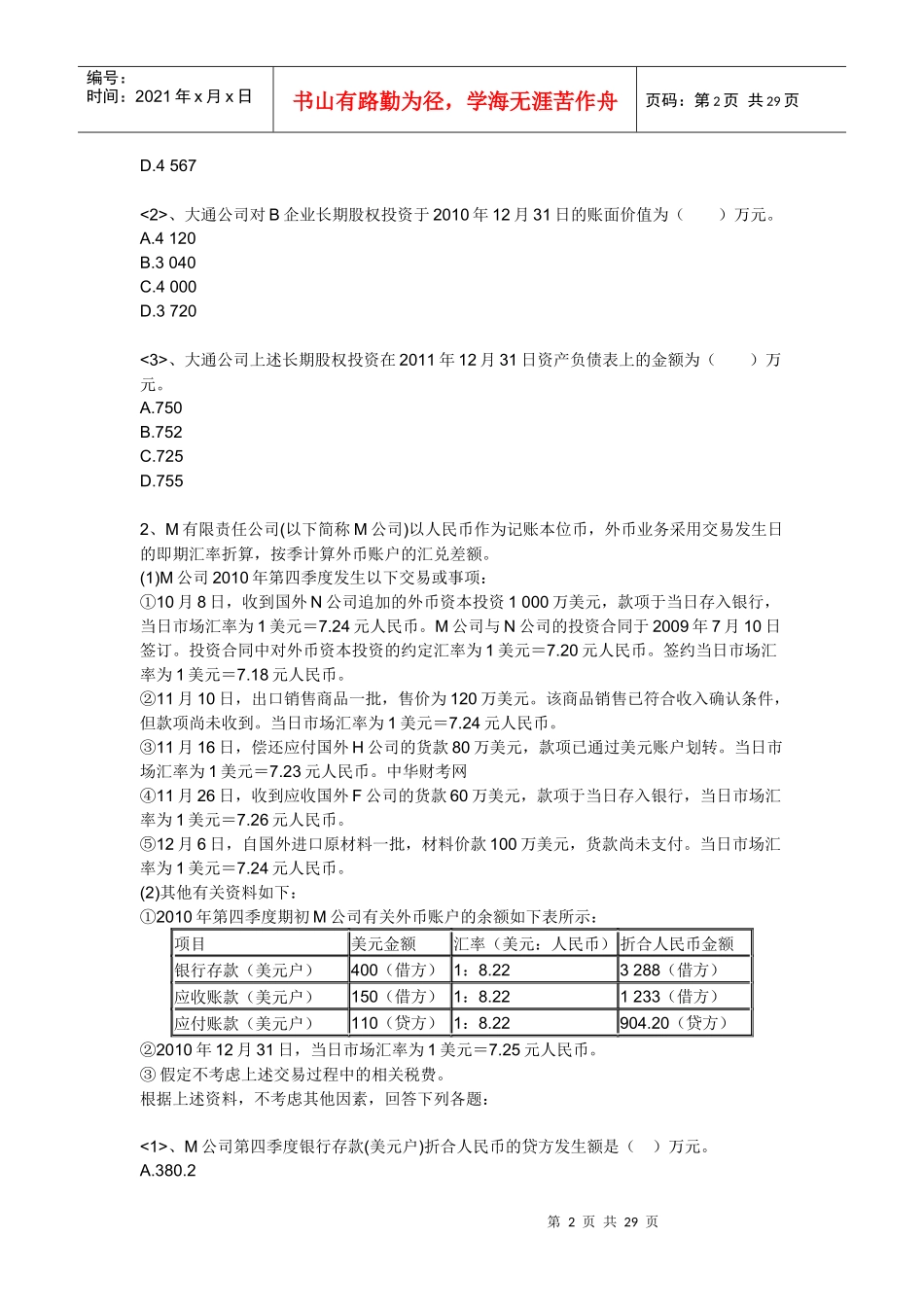 财务会计与竞赛管理知识分析试题_第2页