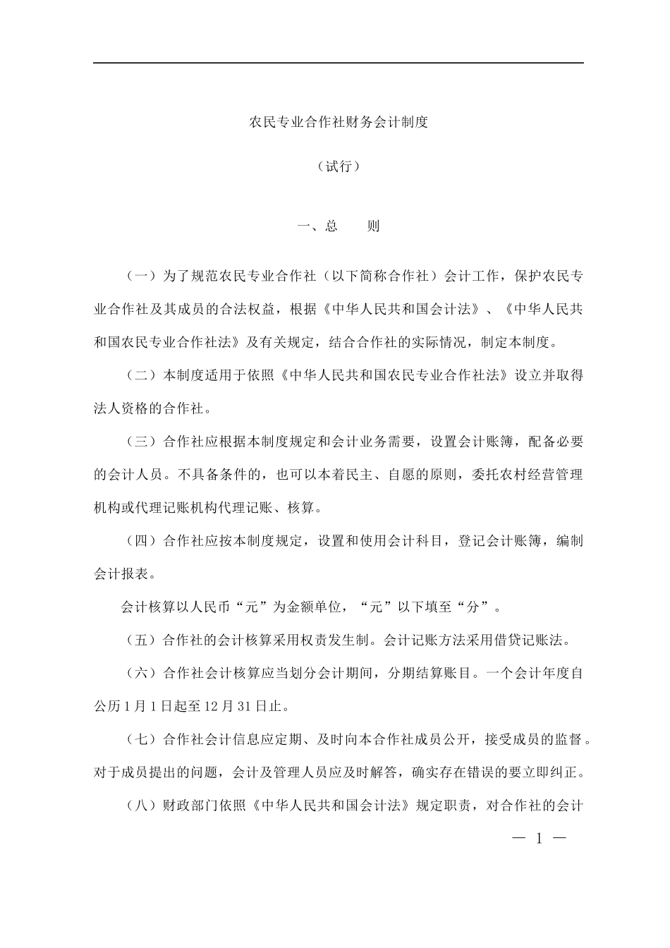 农民专业合作社财务会计制度（DOC 57页）(1)_第1页