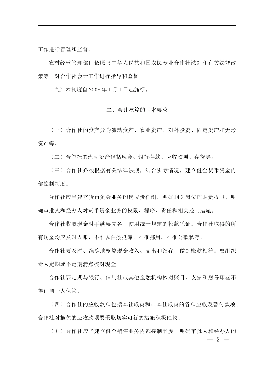 农民专业合作社财务会计制度（DOC 57页）(1)_第2页