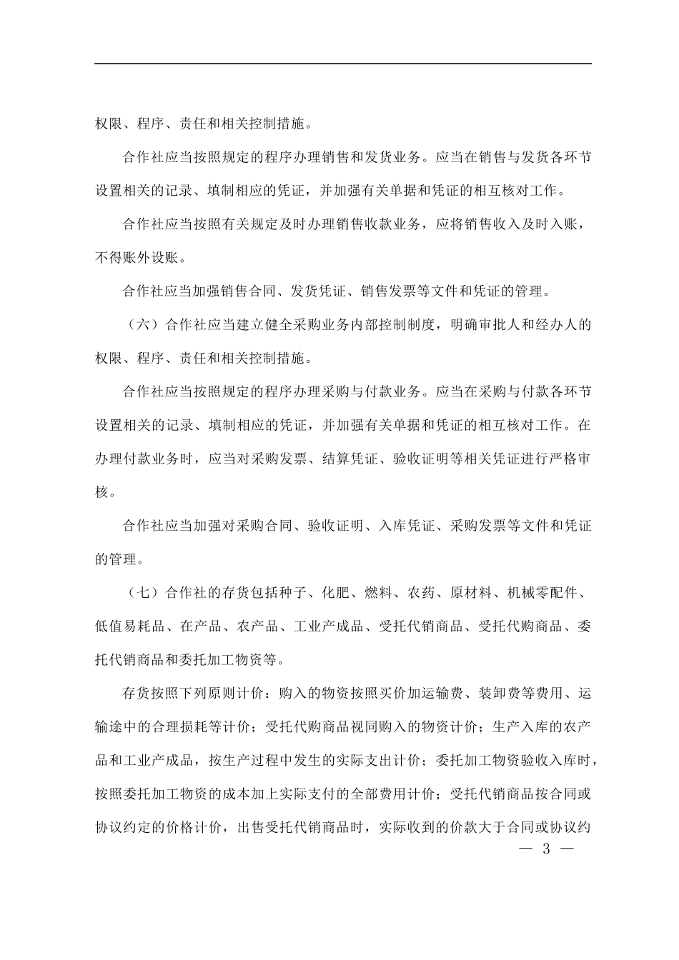 农民专业合作社财务会计制度（DOC 57页）(1)_第3页