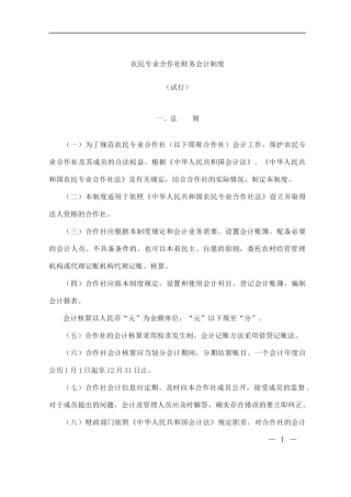 农民专业合作社财务会计制度（DOC 57页）(1)