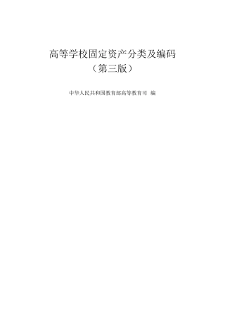 高等学校固定资产分类及编码