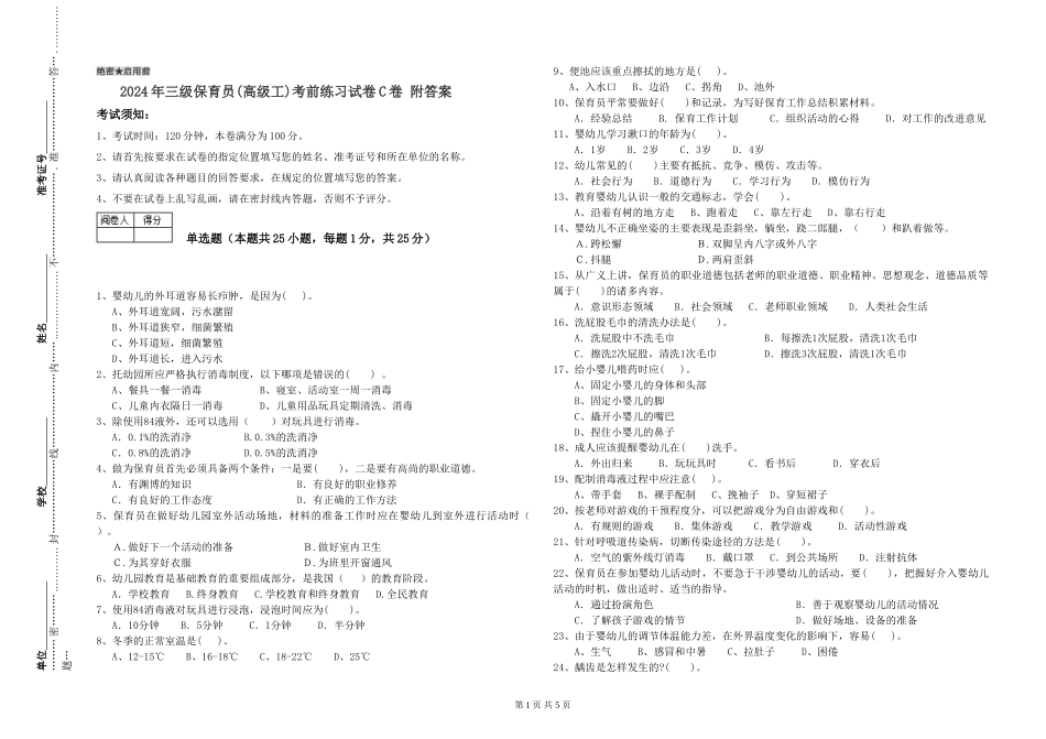 2024年三级保育员(高级工)考前练习试卷C卷-附答案_第1页