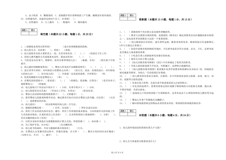 2024年三级保育员(高级工)考前练习试卷C卷-附答案_第2页