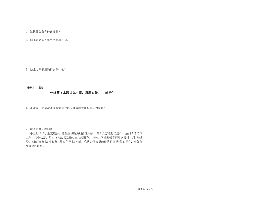 2024年三级保育员(高级工)考前练习试卷C卷-附答案_第3页