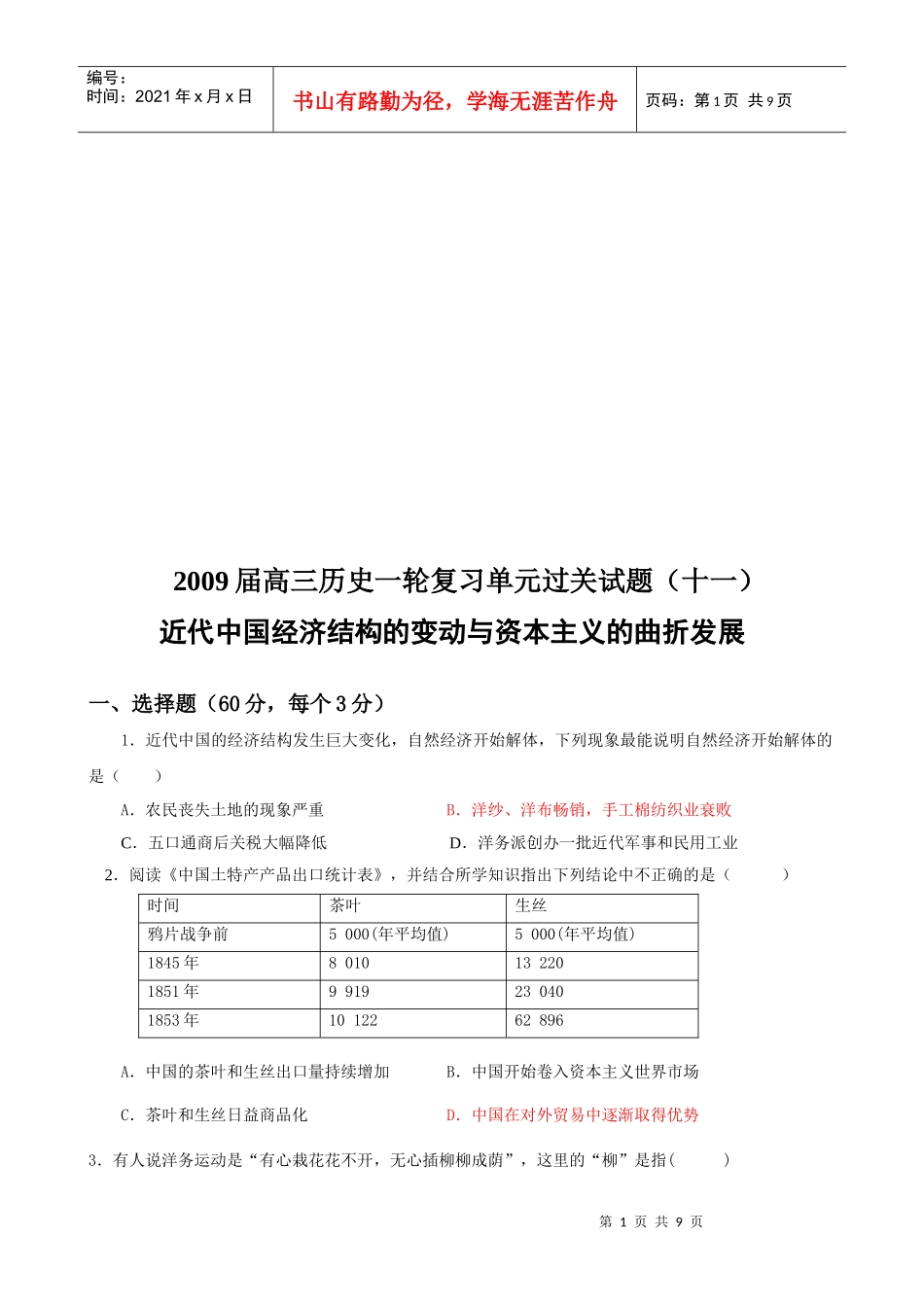 近代中国经济结构的变动与资本主义的曲折发展考题_第1页