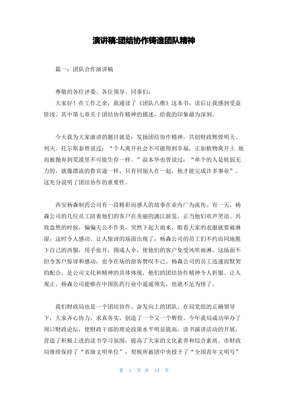 演讲稿-团结协作铸造团队精神_第1页