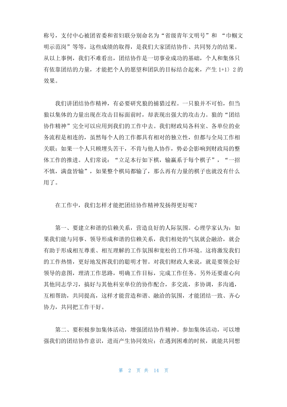 演讲稿-团结协作铸造团队精神_第2页