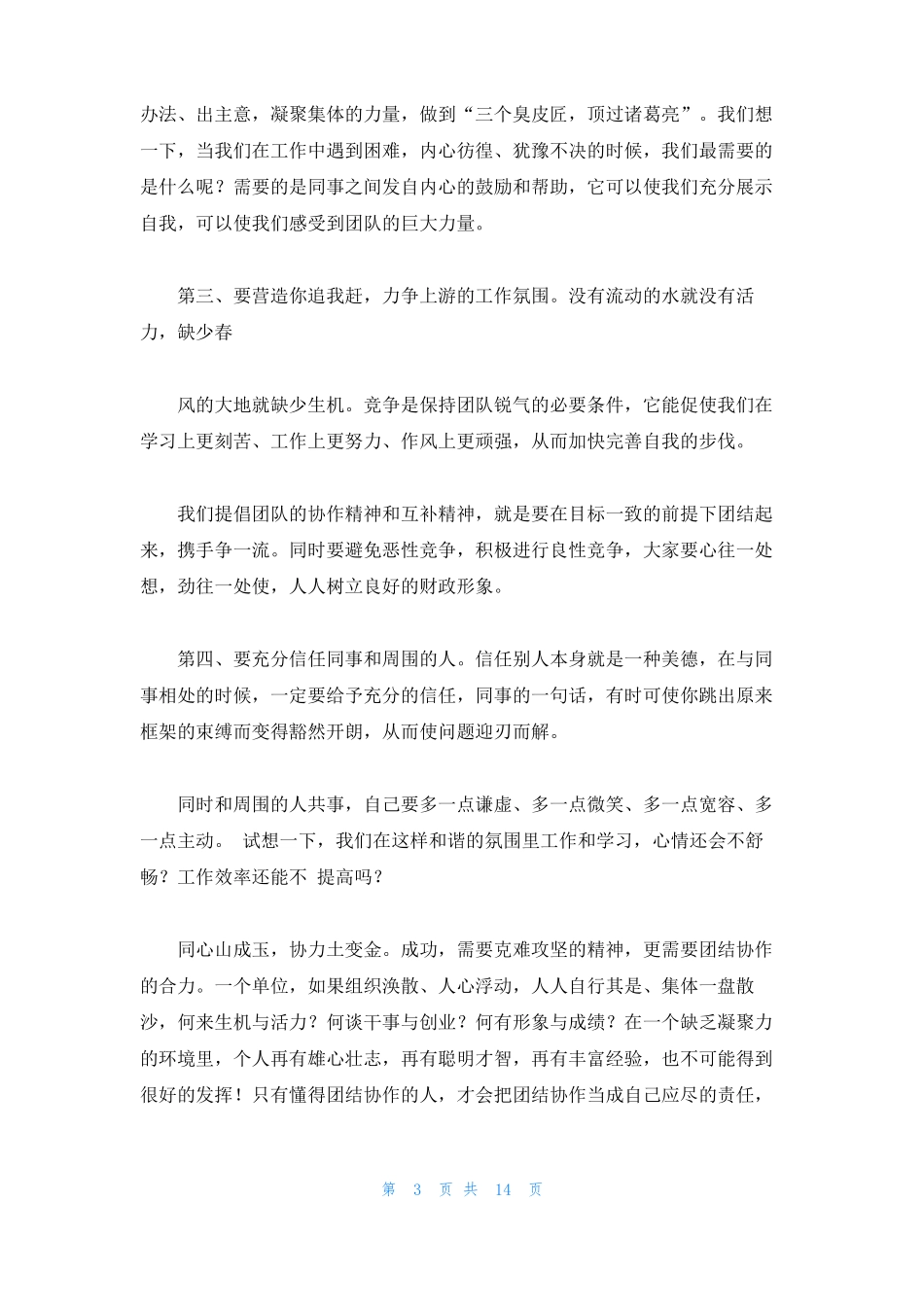 演讲稿-团结协作铸造团队精神_第3页