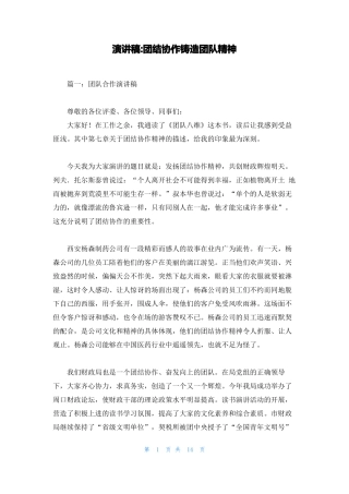 演讲稿-团结协作铸造团队精神