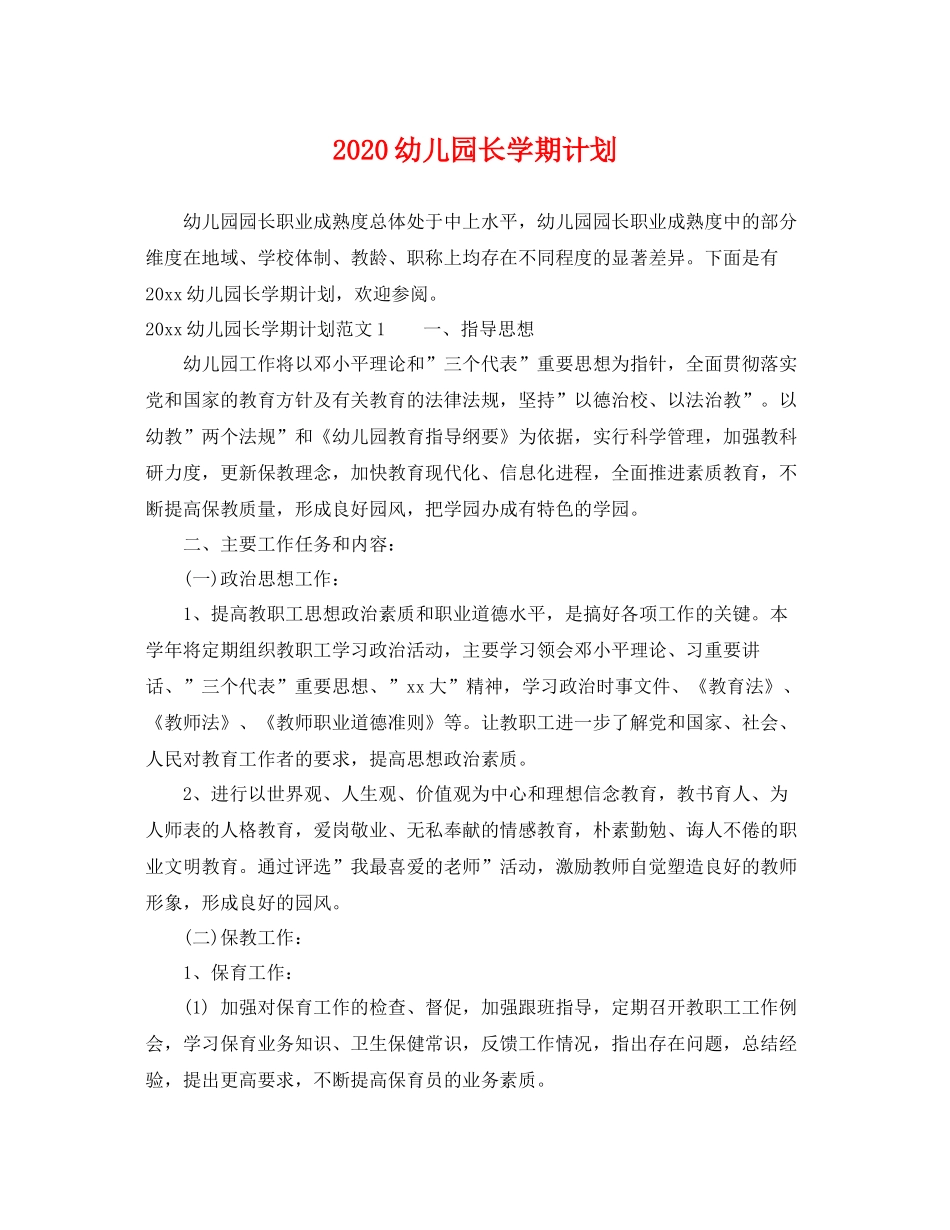 幼儿园长学期计划 _第1页