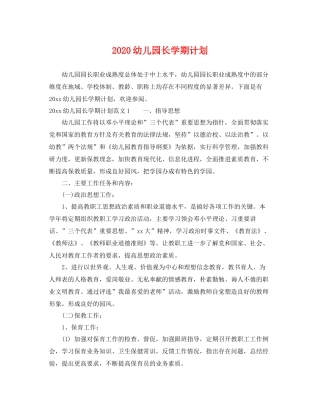 幼儿园长学期计划 