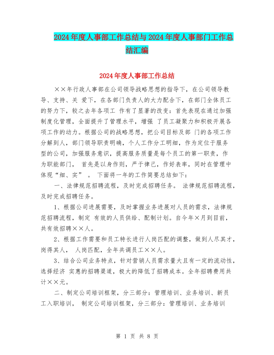 2024年度人事部工作总结与2024年度人事部门工作总结汇编_第1页