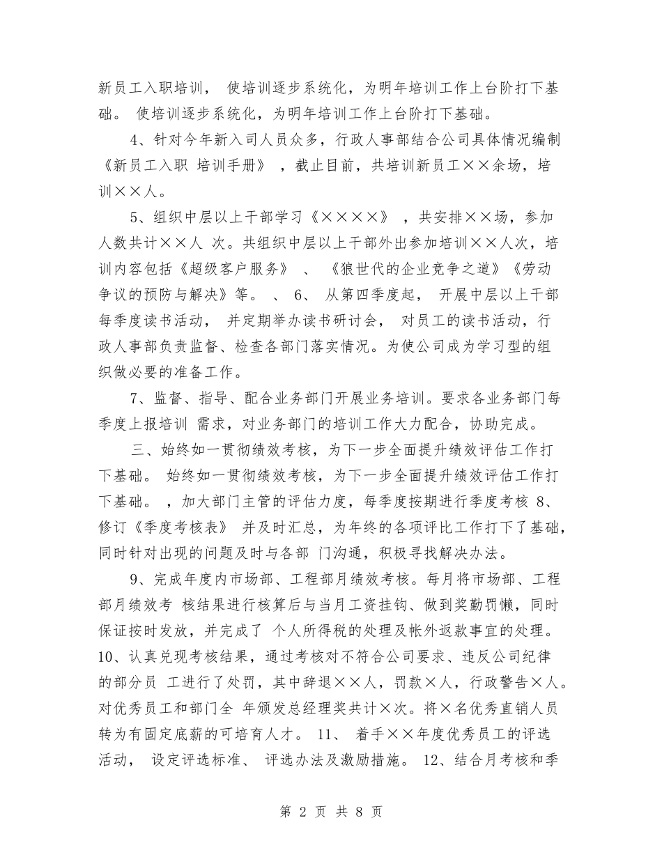 2024年度人事部工作总结与2024年度人事部门工作总结汇编_第2页