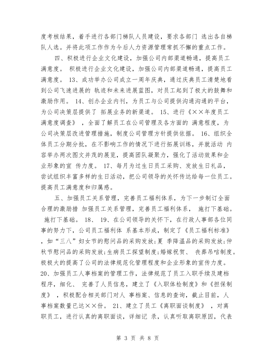 2024年度人事部工作总结与2024年度人事部门工作总结汇编_第3页