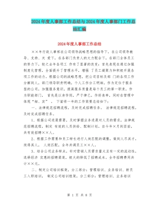 2024年度人事部工作总结与2024年度人事部门工作总结汇编