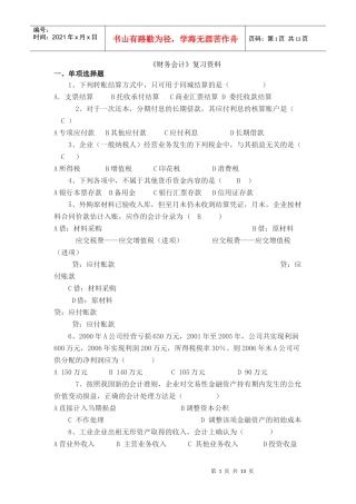 《财务会计》经典复习资料