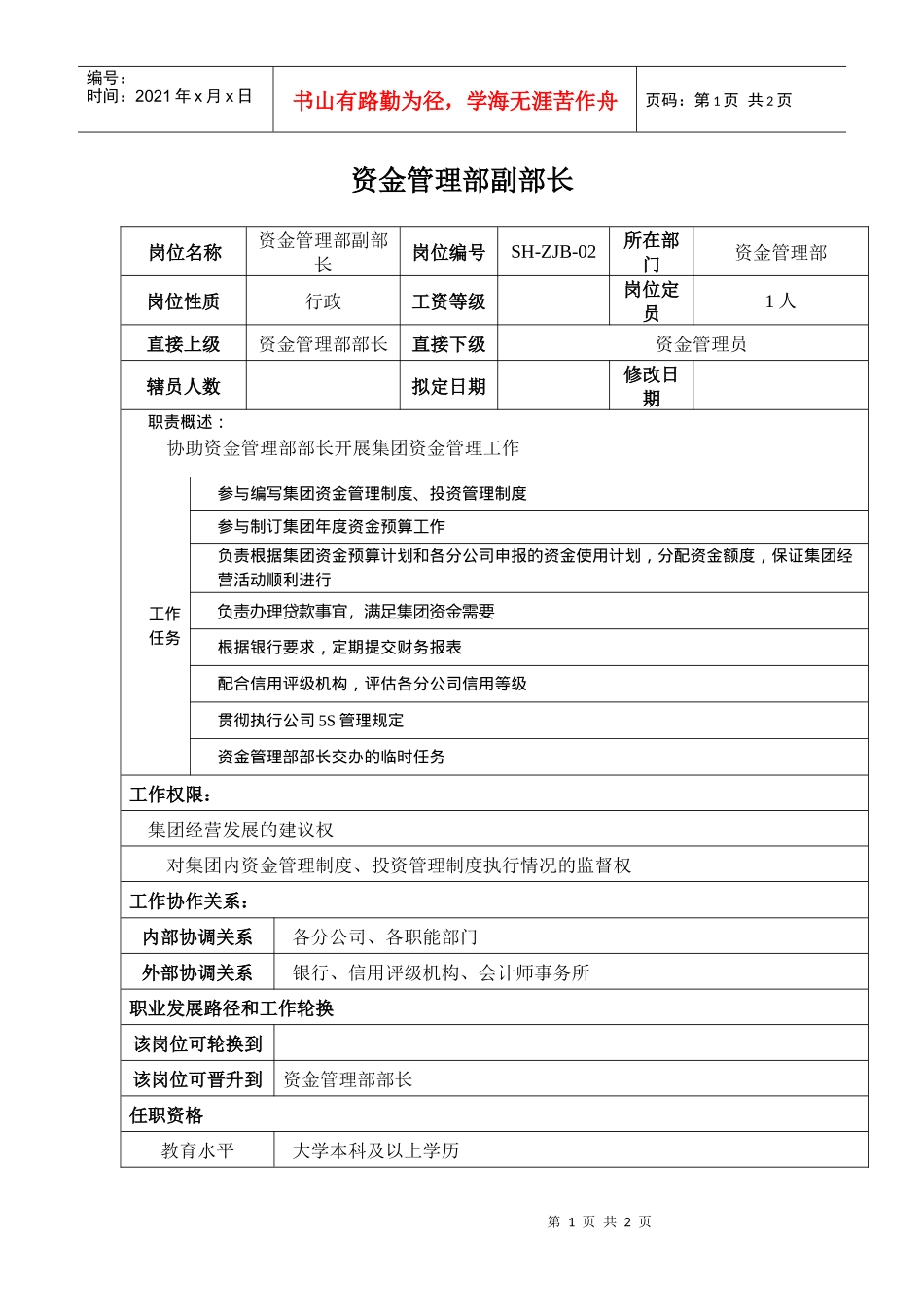 某汽车集团资金管理部副部长岗位说明书_第1页