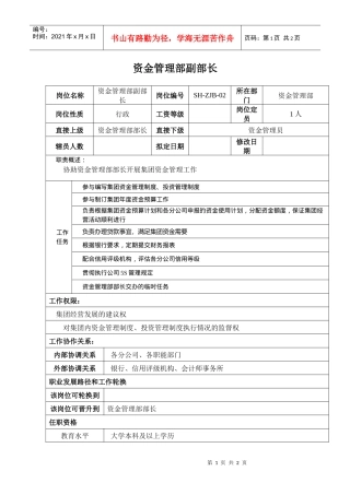 某汽车集团资金管理部副部长岗位说明书