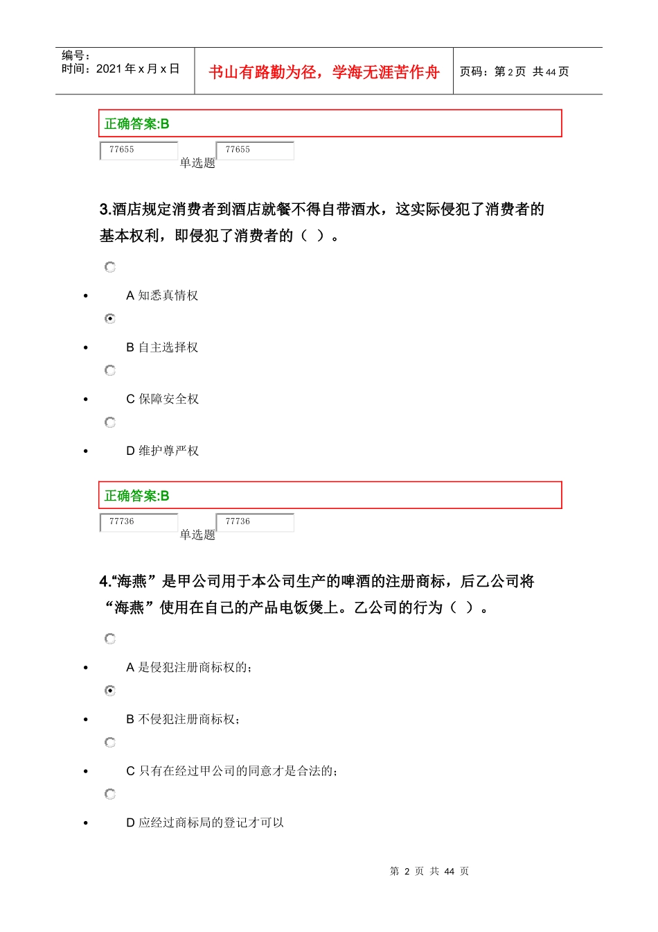浙大远程教育14春经济法实务在线作业二_第2页