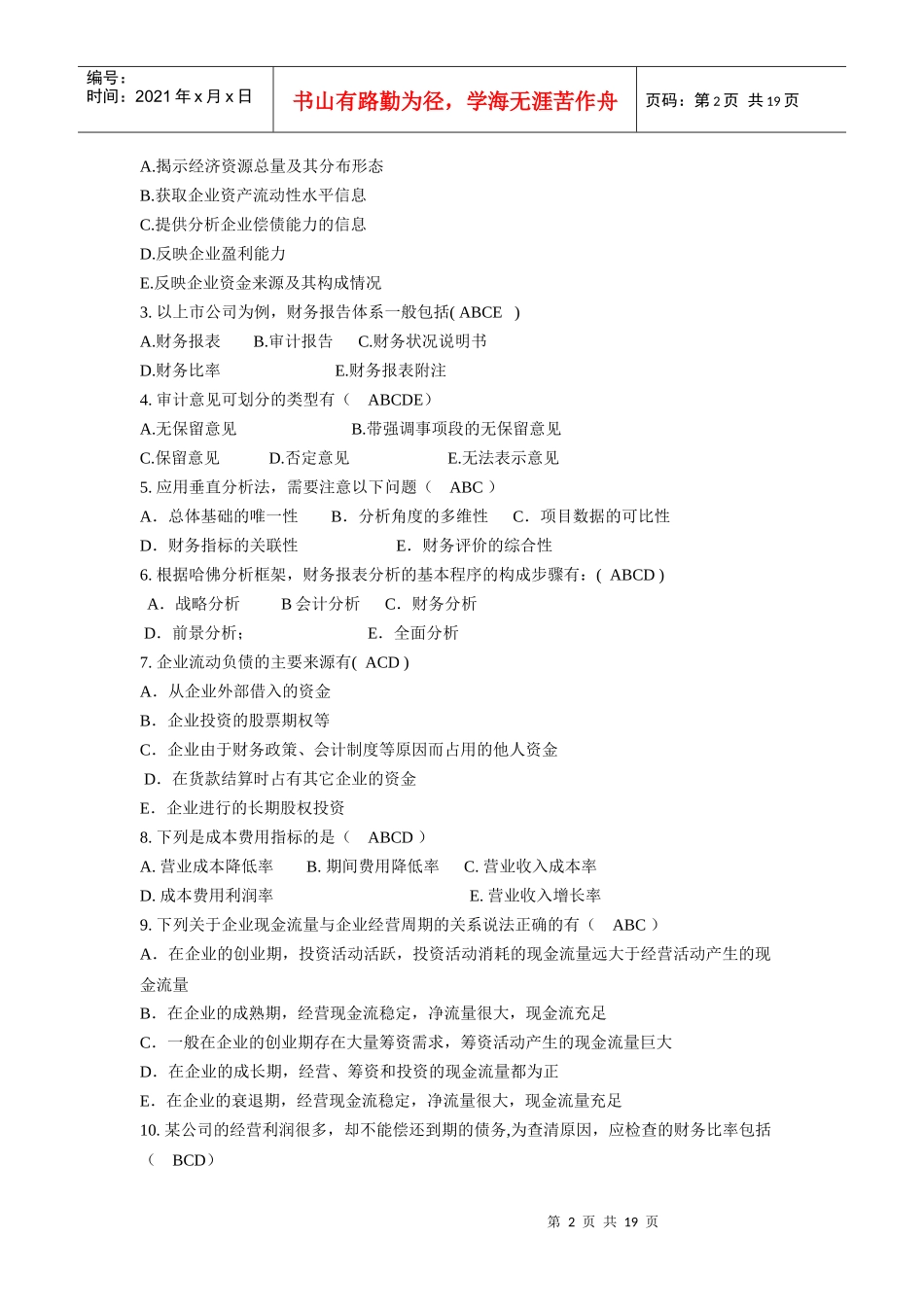 东财1009批次《财务分析》考试复习题_第2页