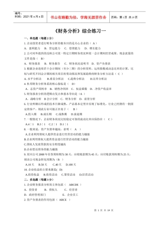 东财1009批次《财务分析》考试复习题