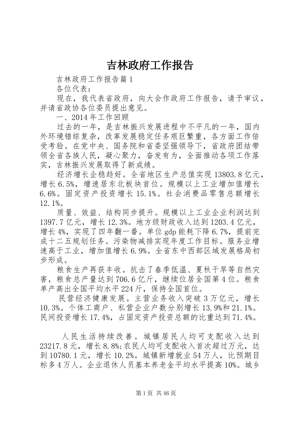 吉林政府工作报告_第1页