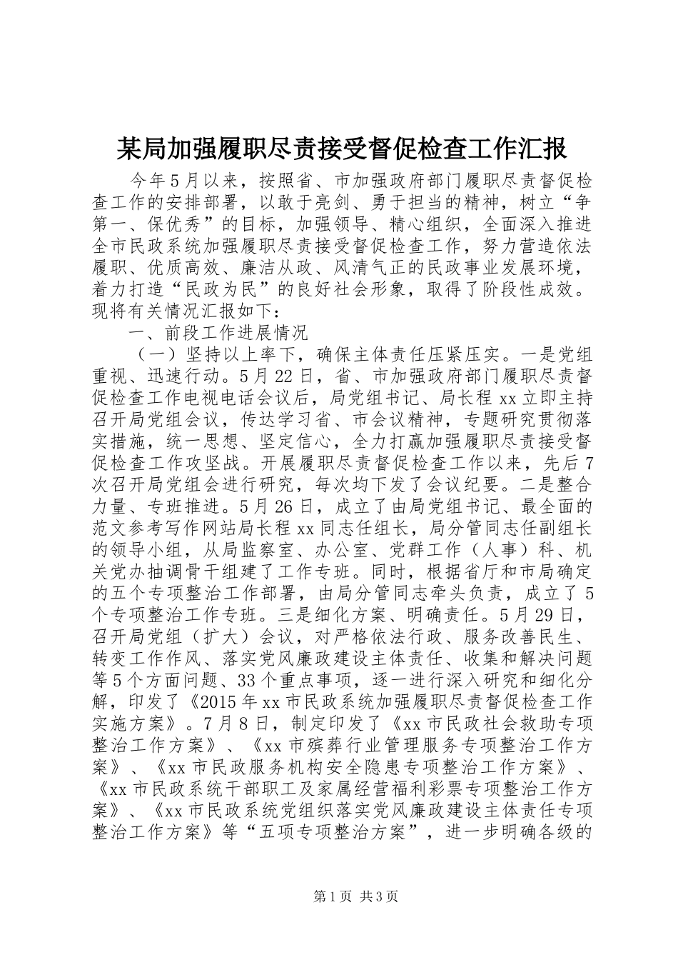 某局加强履职尽责接受督促检查工作汇报_第1页
