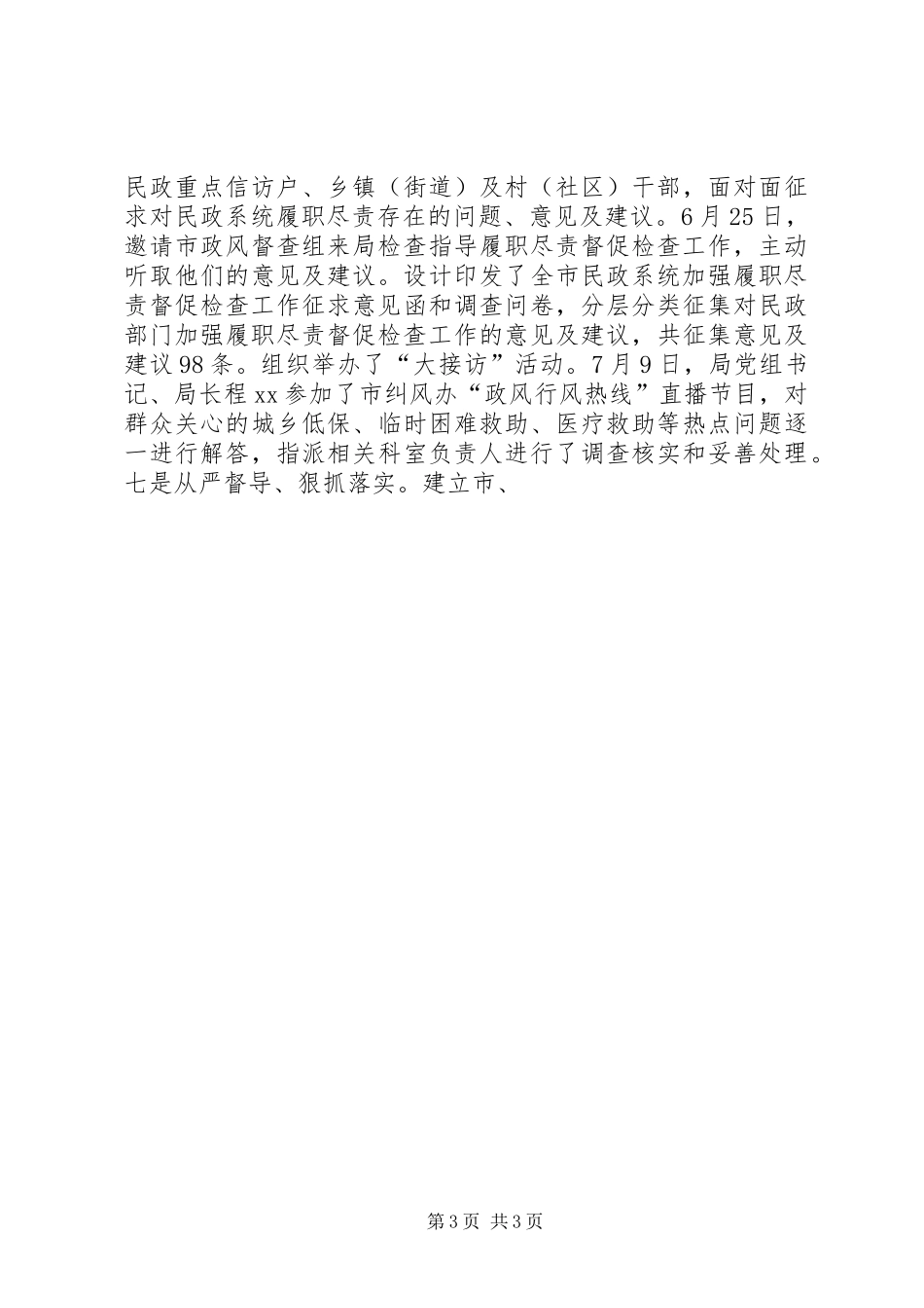 某局加强履职尽责接受督促检查工作汇报_第3页