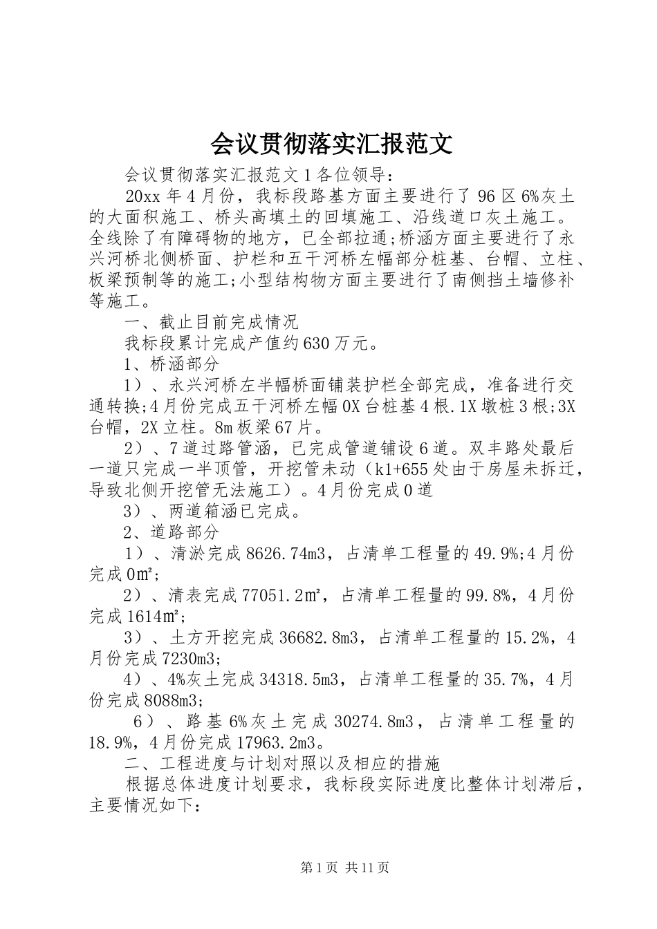 会议贯彻落实汇报范文_第1页