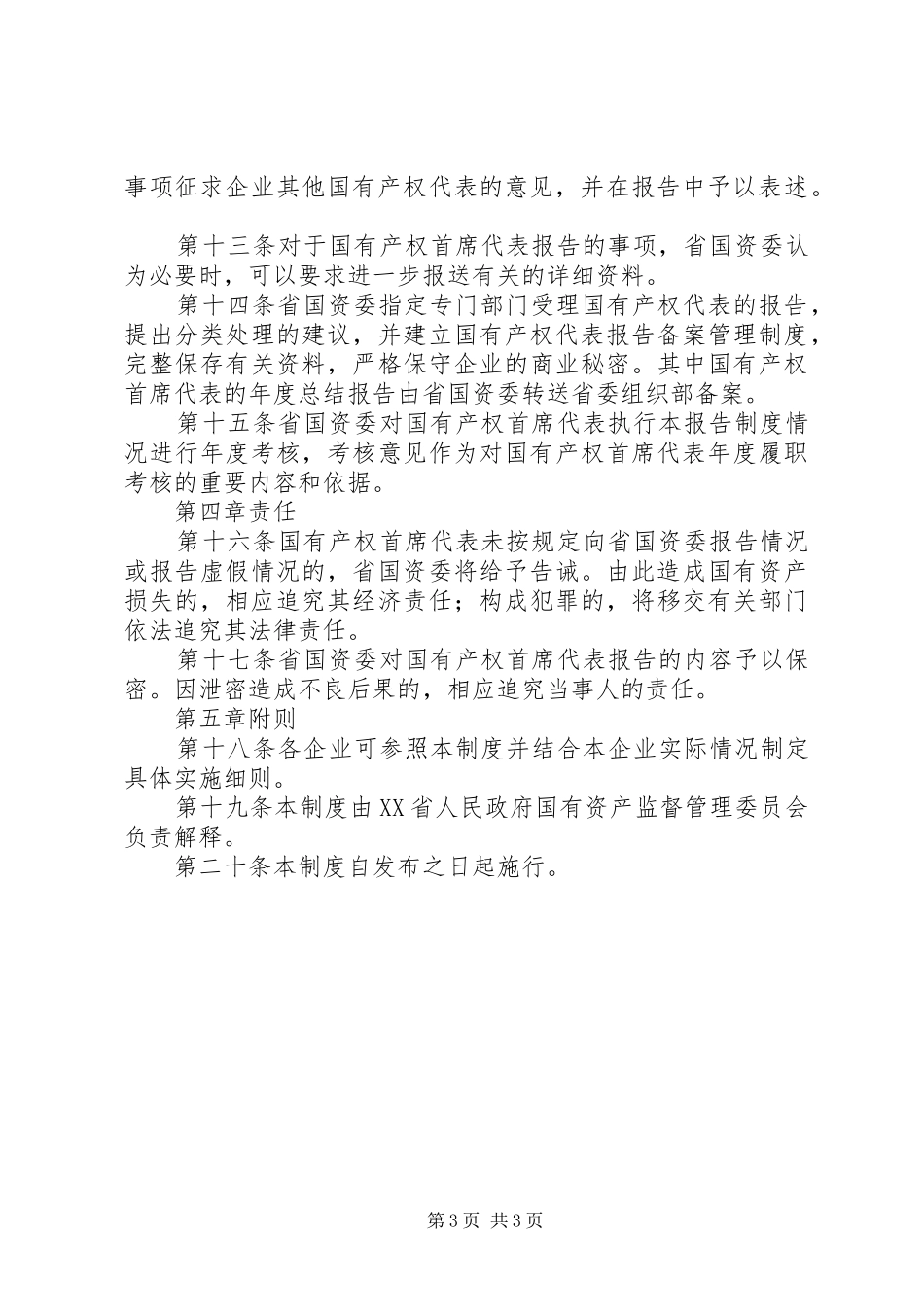 国有产权代表报告条例_第3页
