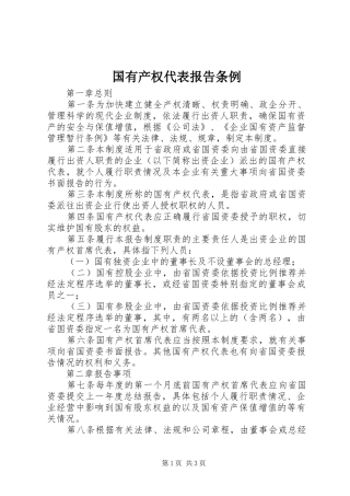 国有产权代表报告条例