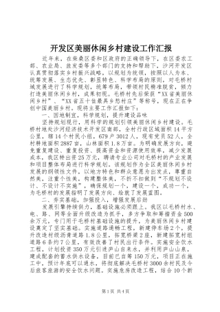 开发区美丽休闲乡村建设工作汇报