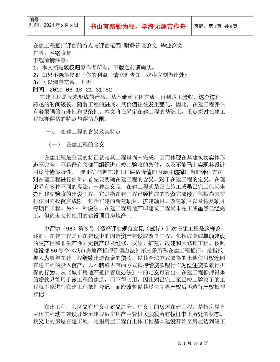 【精品文档-管理学】在建工程抵押评估的特点与评估范围_财务管_第1页
