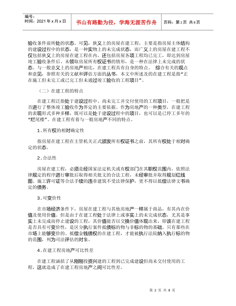 【精品文档-管理学】在建工程抵押评估的特点与评估范围_财务管_第2页