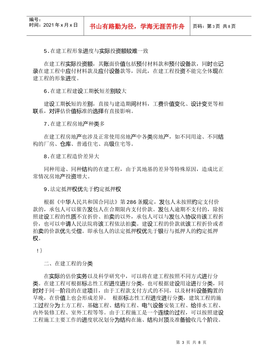 【精品文档-管理学】在建工程抵押评估的特点与评估范围_财务管_第3页