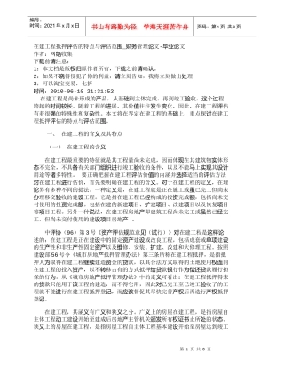 【精品文档-管理学】在建工程抵押评估的特点与评估范围_财务管