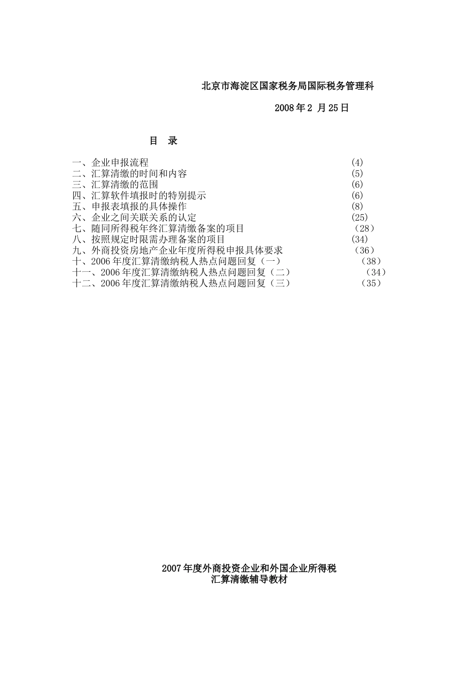 外商投资企业与企业所得税汇算清缴讲义_第2页