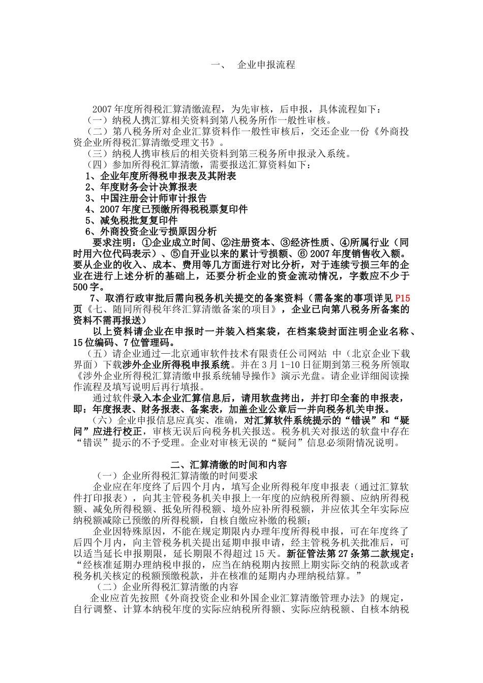 外商投资企业与企业所得税汇算清缴讲义_第3页
