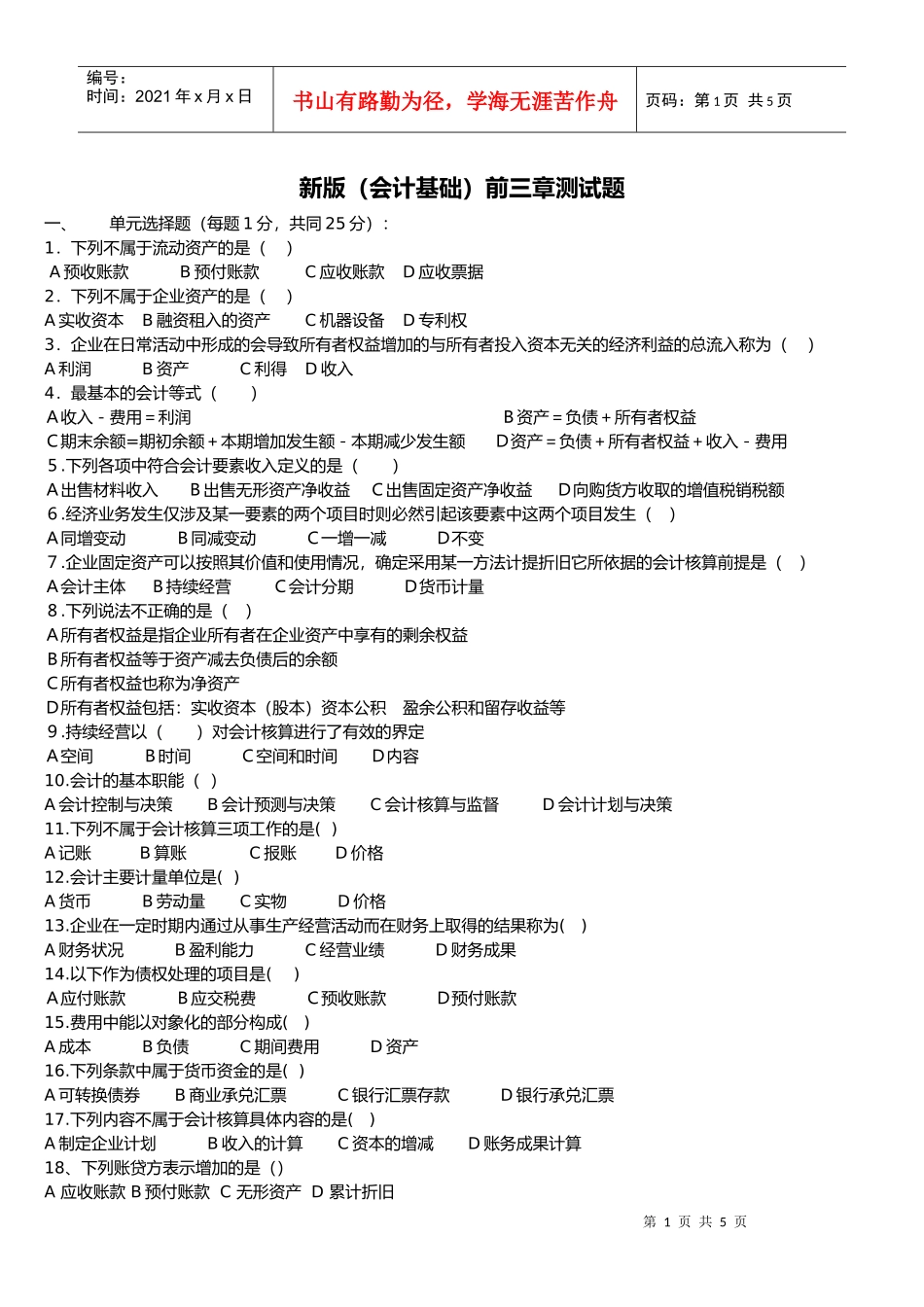 XXXX会计基础第三章测试题_第1页
