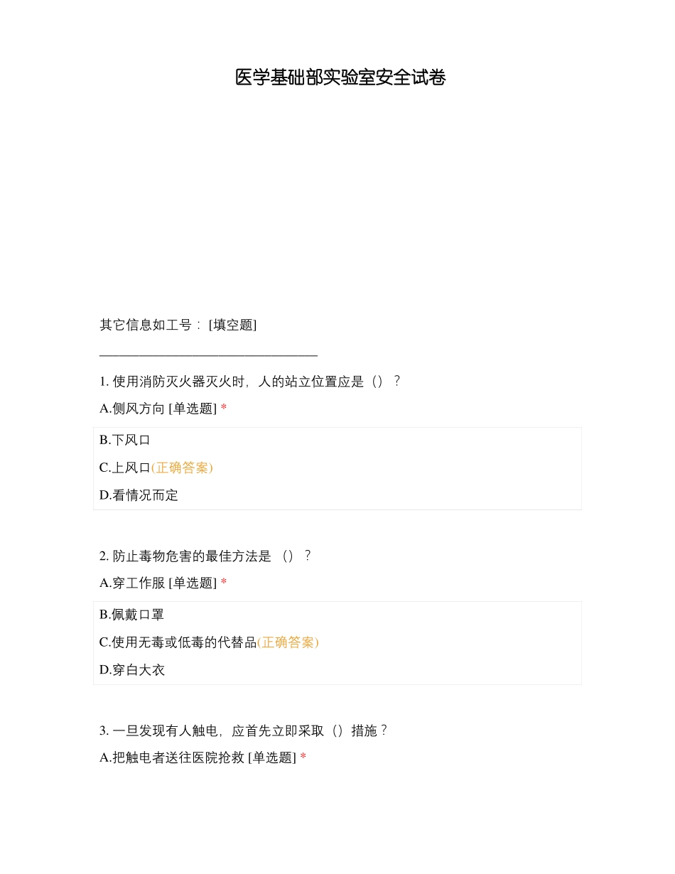 医学基础部试验室安全试卷_第1页