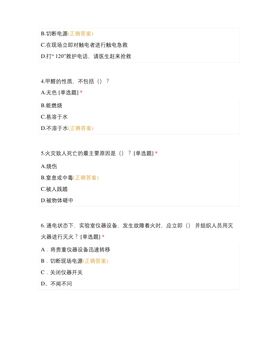 医学基础部试验室安全试卷_第2页