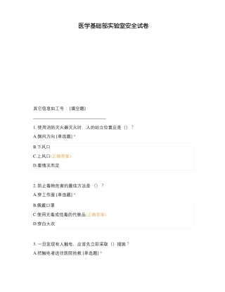 医学基础部试验室安全试卷