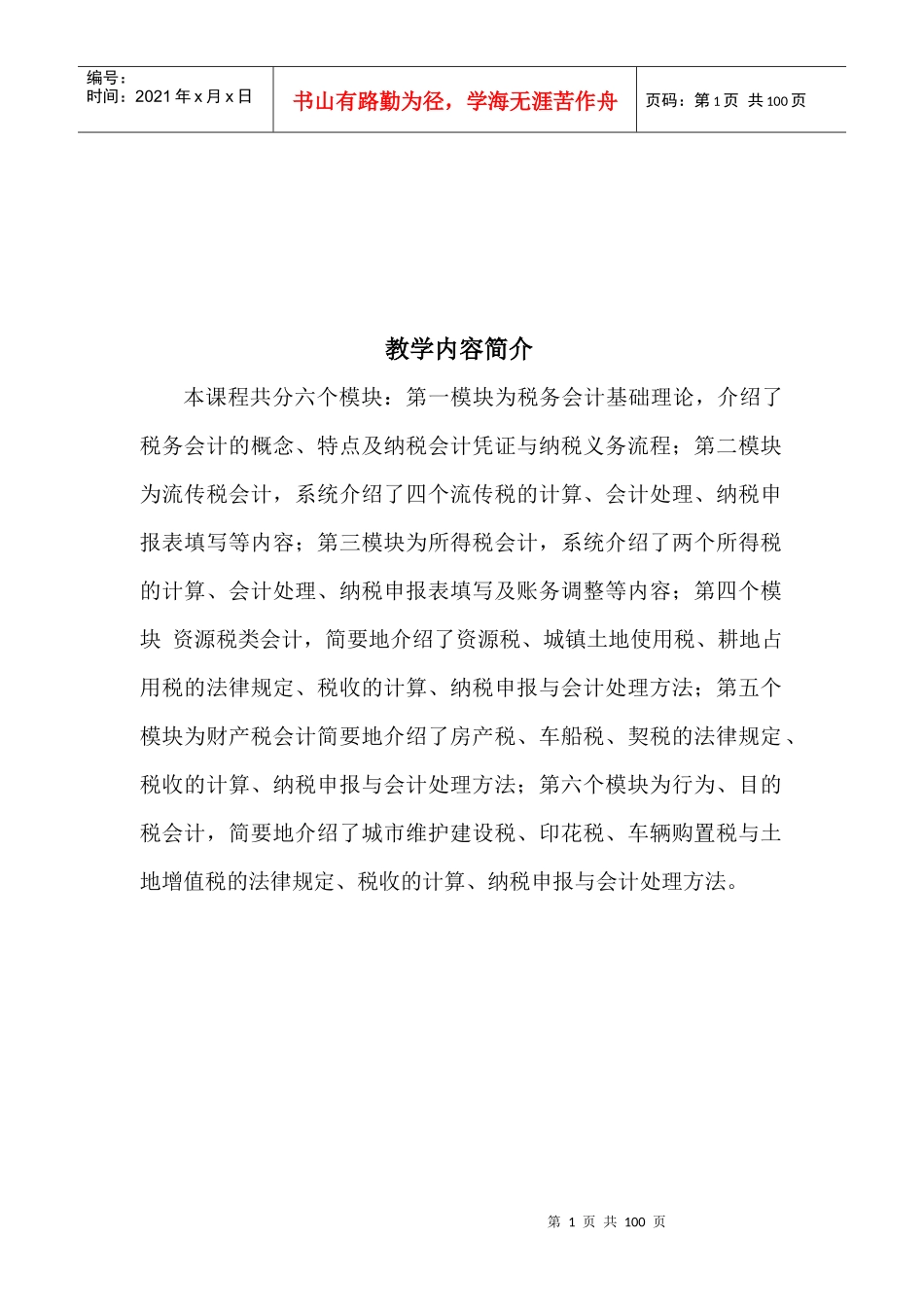 税法与税务会计教案_第1页