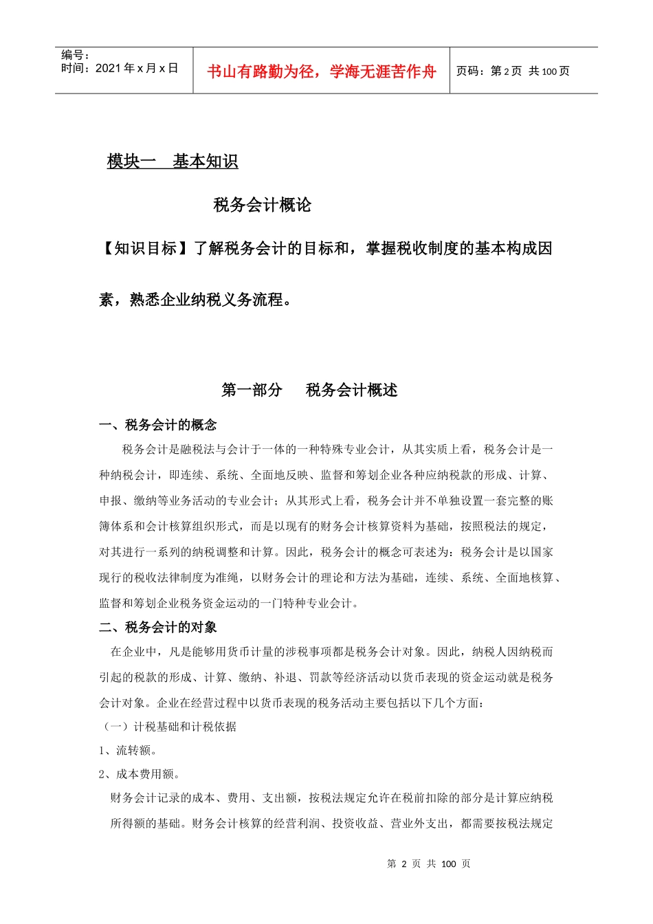 税法与税务会计教案_第2页